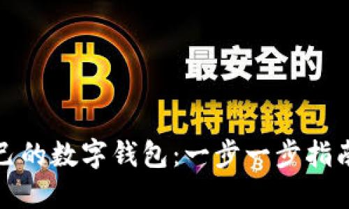 如何建立自己的数字钱包：一步一步指南与实用技巧