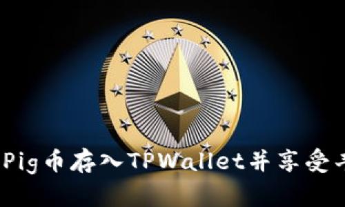 : 如何将Pig币存入TPWallet并享受丰厚分红？