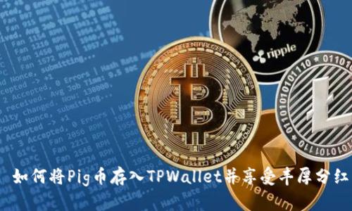 : 如何将Pig币存入TPWallet并享受丰厚分红？