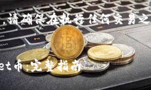 注意：以下内容为示例性指导。请确保在执行任何交易之前深入研究或咨询专业人士。


如何安全有效地出售TPWallet币：完整指南