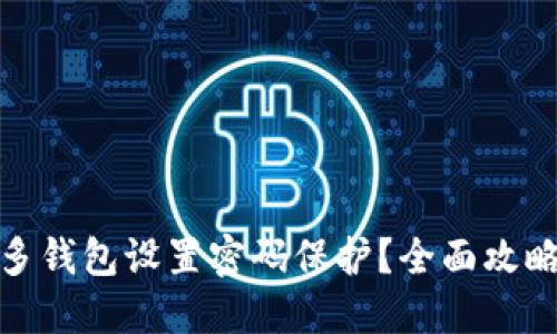 如何为拼多多钱包设置密码保护？全面攻略与安全建议