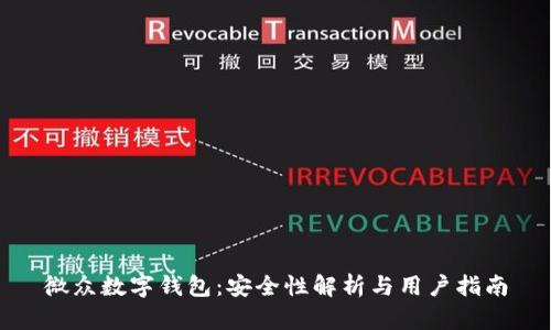 微众数字钱包：安全性解析与用户指南