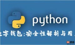 微众数字钱包：安全性解