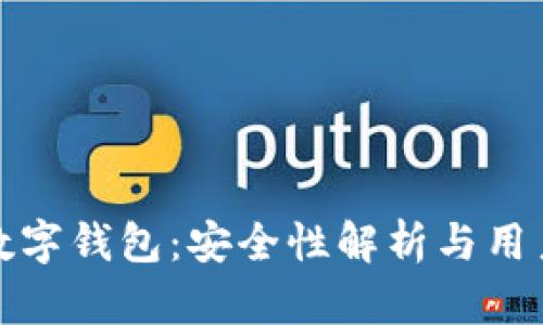 微众数字钱包：安全性解析与用户指南