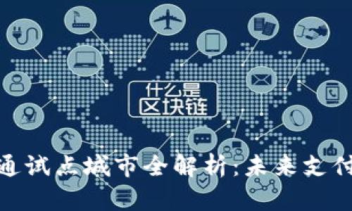 数字钱包开通试点城市全解析：未来支付的潮流之路