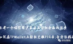 思考一个吸引用户查看且