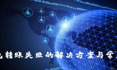 TP观察钱包转账失败的解决方案与常见问题剖析