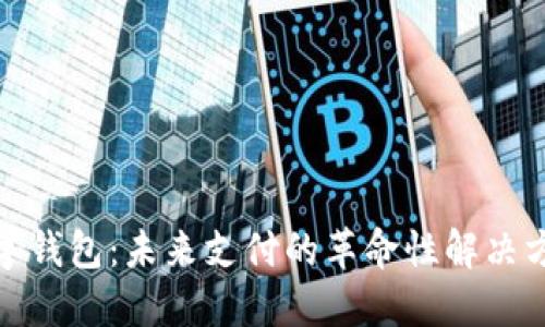 数字钱包：未来支付的革命性解决方案