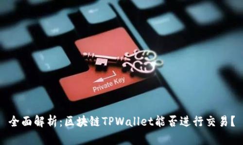 全面解析：区块链TPWallet能否进行交易？