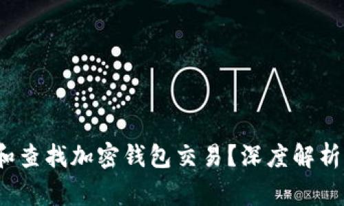  警方能否追踪和查找加密钱包交易？深度解析及用户注意事项
