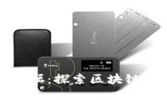区块链钱包源码论坛：探