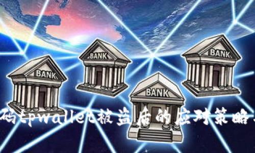  发了收款码tpwallet被盗后的应对策略与安全预防