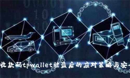  发了收款码tpwallet被盗后的应对策略与安全预防