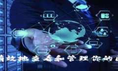 如何安全有效地查看和管