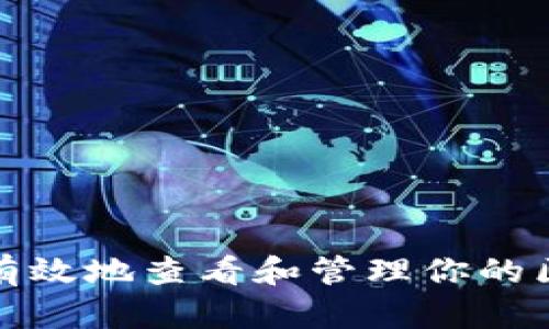 如何安全有效地查看和管理你的区块链钱包