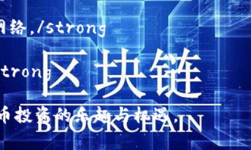   如何在 TPWallet 中购买 HT 币：一步步指南 / 
 guanjianci TPWallet, HT币, 加密货币, 购买指南 /guanjianci 

什么是 TPWallet？
TPWallet 是一款多功能的数字钱包，主要用于存储和管理各种加密货币。它提供易于使用的界面和强大的安全功能，是加密货币投资者的理想选择。用户可以在 TPWallet 中存储、发送和接收多种加密资产，并进行交易。TPWallet 的特色在于其用户友好性和大多数主流币种的支持。用户不仅可以通过 TPWallet 进行投资，还可以选择多种方式进行交易，包括法币购买、其他加密币兑换等。

HT 币的简介
HT 币是火币交易所发行的原生代币，总供应量为 10 亿个。HT 在用户中享有很高的声誉，提供多种福利，包括交易手续费减免、优先参与IEO、投票权等。在火币交易所上，持有 HT 币的用户可以享受更多的交易特权。此外，HT 币在多种交易所上市，并可与其他主流数字货币进行交易。这样使得 HT 币不仅是火币用户的重要资产，也逐渐成为市场上的热门代币。

TPWallet中购买HT币的步骤
在 TPWallet 中购买 HT 币的过程相对简单，以下是详细步骤：
ol
listrong下载并安装 TPWallet/strong - 首先，用户需要在自己的设备上下载 TPWallet。可以通过 TPWallet 的官方网站或应用商店搜索下载。/li
listrong创建或导入钱包/strong - 安装完成后，用户可以选择创建新钱包或导入已有钱包。创建新钱包时，请务必妥善保存私钥和助记词以确保资产安全。/li
listrong充值法币或其他加密资产/strong - 要购买 HT 币，用户需要先充值一定的法币或其他加密资产。可以使用银行卡、支付宝、微信等多种渠道进行充值。/li
listrong选择兑换/strong - 在充入资金后，用户可以找到 HT 币的交易对并选择进行交易。如果用户充值的是法币，可以选择用法币直接购买 HT 币；如果是其他加密资产，则需选择对应的交易对进行兑换。/li
listrong确认交易/strong - 在交易确认页面，用户可以查看交易的详细信息，包括兑换比例、手续费等。确保信息无误后进行确认。/li
listrong查看资产/strong - 购买成功后，用户可以在 TPWallet 的资产页面查看所持 HT 币的数量。/li
/ol

购买 HT 币时需要注意的事项
在购买 HT 币时，用户还需注意以下几点：
ul
listrong价格波动/strong - HT 币的市场价格会受到多种因素影响，包括市场供需、政策监管、技术进展等，因此在实际购买时应关注市场动态。/li
listrong手续费/strong - 购买 HT 币时，可能会产生一定的手续费。不同交易对的手续费也可能不同，用户在交易前应仔细阅读相关信息。/li
listrong安全性/strong - 为了保障资产安全，用户应选择官方渠道下载 TPWallet，并定期更新软件以防止安全漏洞。/li
listrong资产分散/strong - 强烈建议用户不要将所有资产集中在一处，合理分散投资以降低风险。/li
/ul

常见问题解答

问题一：TPWallet 的安全性如何？
TPWallet 是一款功能强大的数字钱包，其安全性在业内受到广泛好评。TPWallet 采用多重安全保障措施，包括私钥本地存储、冷热钱包分离等多种防护机制，有效防止资产被盗和数据泄露。
首先，TPWallet 采用了私钥本地存储。用户的私钥是在本地生成并存储的，这意味着用户的数据不会被上传到服务器上，从而减少了黑客攻击的可能性。即使关闭应用，私钥依然保留在用户的设备中，不轻易被外部访问。
其次，大部分加密资产都采用了冷热钱包分离的策略。冷钱包是不连网的，极大地降低了黑客入侵的风险；热钱包则是与互联网连接的，这使得日常交易更加方便。在用户进行大额转账时，推荐将资产转移至冷钱包进行保管。
若用户在使用过程中发生遭遇诈骗、操作不当丢失资产的情况，TPWallet 也提供一定的资讯支持，帮助用户进行恢复。同时，用户也应定期关注软件更新，以防止因软件漏洞导致的安全隐患。

问题二：在 TPWallet 中交易时的费用是多少？
在 TPWallet 中进行交易时，需要支付一定的手续费。手续费主要分为两部分：一部分是交易手续费，另一部分是网络手续费。交易手续费是由平台设置的，与所交易的加密货币相关；而网络手续费是指网络交易时的矿工费，因网络负载情况而异。
用户在交易之前，系统会提示当前的交易手续费和网络手续费，并在交易确认时展示这些信息。对于不同的交易对，其手续费也可能会有所不同，因此用户在实际进行交易时，应仔细查阅相应的信息。
通常情况下，TPWallet 的手续费相对较低，但是交易手续费的高低还会受到市场供需情况和交易所政策的影响。特别是在交易量大的时候，网络手续费可能会大幅上升，用户需在选择交易时间时格外留心。建议用户根据自身需求，提前设定好交易策略，选择合适的时机进行交易。

问题三：如果我无法登录 TPWallet，应该如何解决？
虽然 TPWallet 的使用流程相对简单，但有时候用户可能会遇到登录问题。这可能是由于多种原因导致，例如账号凭证错误、网络问题、设备兼容性等。以下是一些解决方案：
strong检查输入的凭证/strong - 用户应确保输入的账号和密码准确无误，尤其是密码区分大小写。同时，若使用助记词登录，需确保所有单词顺序正确。/strong
strong网络连接问题/strong - 登录 TPWallet 需要稳定的网络连接，用户需确认设备的网络状态良好，能够顺利访问互联网。如果网络不稳定，建议尝试重启路由器或换用其他网络。/strong
strong检查兼容性/strong - 确保 TPWallet 已更新至最新版本，同时也可尝试在不同设备上进行登录，例如根据设备类型选择手机版本或电脑版。/strong
strong联系客服/strong - 如果以上方法均未能解决问题，用户可通过 TPWallet 的官方网站或社交媒体平台联系客户服务寻求帮助。客服团队通常能够快速响应并提供帮助。/strong

综上所述，在 TPWallet 中购买 HT 币的过程并不复杂，但用户需谨慎关注市场动态、交易手续费及个人资产安全。希望以上内容能够帮助用户顺利完成 HT 币的购买，享受加密货币投资的乐趣与机遇。