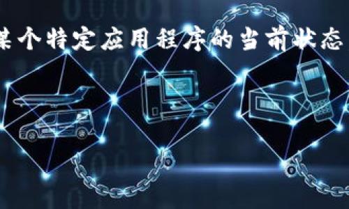 注意：作为一个AI模型，我无法实时访问互联网或提供最新的应用程序下架状态，以至于不能确认某个特定应用程序的当前状态。如果您对TP Wallet或任何其他应用程序的状态有疑问，建议您检查官方网站或应用商店的信息。

不过，我可以为您提供一个假设的以及相关的信息。您可以从中获取灵感。

TP Wallet iOS版本下架的真相：分析原因与未来趋向