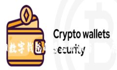 沈阳数字钱包的普及现状