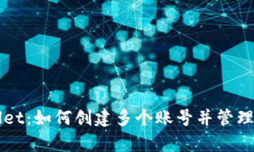 全面解析TPWallet：如何创建多个账号并管理它们的最佳实践
