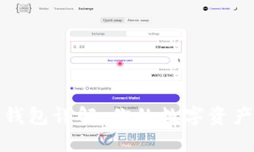 加密货币钱包详解：你的数字资产安全之钥