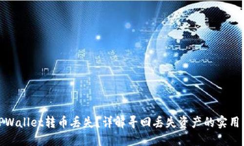 : TPWallet转币丢失？详解寻回丢失资产的实用指南