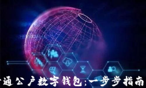 
如何顺利开通公户数字钱包：一步步指南与最佳实践