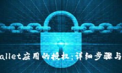 如何解除TPWallet应用的授权