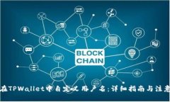 如何在TPWallet中自定义用户