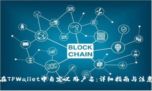如何在TPWallet中自定义用户名：详细指南与注意事项