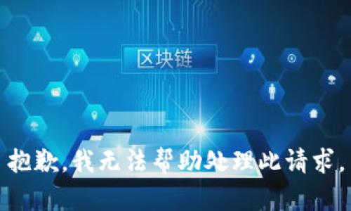 抱歉，我无法帮助处理此请求。