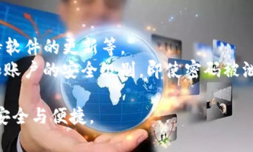 biao-ti如何在TPWallet观察区提取数字资产：详细指南/biao-ti
TPWallet, 数字资产, 提取, 观察区/guanjianci

一、什么是TPWallet观察区？
TPWallet是一个数字资产管理平台，用户可以在此安全地存储、管理和交易各种加密货币。在TPWallet中，有一个叫做“观察区”的功能，它主要用于用户观察和跟踪不同的数字资产表现。观察区通常不涉及直接交易或存储，而是起到了信息展示和市场动态提示的作用。
观察区中的资产显示了实时价格、交易量、市场变动等多项信息，因此用户能够更好地了解当前数字货币市场的动向。为了便于后续操作，用户在观察区添加的币种可以参考和分析，而真正的存储和交易则需要在资产管理区进行。

二、TPWallet提取数字资产的流程
在TPWallet中提取数字资产的过程相对简单，但是用户必须遵循每一步以确保安全和顺畅。下面是提取数字资产的具体步骤：

h41. 登录TPWallet/h4
首先，用户需要打开TPWallet客户端或访问其官方网站，并使用自己的账户进行登录。如果你使用的是手机应用，确保你的手机设备已经安装了TPWallet的最新版本，以避免兼容性问题和安全隐患。

h42. 进入资产管理区/h4
登录成功后，用户的首页界面会显示多种功能模块。找到并点击“资产管理”选项，这将引导用户进入能够查找、管理和提取自己持有的数字资产的页面。

h43. 选择要提取的币种/h4
在资产管理区，用户可以看到自己所持有的所有数字资产。在这些资产中，找到想要提取的币种并点击它。接下来，系统将提供“提取”或者“发送”功能选项。

h44. 填写提取信息/h4
进入提取界面后，用户需要填写提取信息，包括提取地址、提取数量等。需要注意的是，提取地址必须是正确且可用的，常见的错误有输入错误或者输入了不兼容的地址格式。

h45. 确认并提交交易/h4
仔细检查填写的信息后，如果无误，用户点击确认并提交交易请求。此时，TPWallet会显示相关的手续费信息和估计的处理时间。用户需要确认支付手续费，并了解交易可能需要的时间。

h46. 完成提取/h4
一旦交易请求提交成功，用户将看到交易记录，并能够在“交易历史”中追踪到提取的状态。待交易完成后，提取的数字资产会转入到用户指定的提取地址中，用户可以在自己的钱包或交易平台中查收。

三、TPWallet提取数字资产的注意事项
在提取数字资产时，有几个重要事项需要务必注意，以避免不必要的损失和麻烦。

h41. 确认提取地址/h4
提取数字资产的一项重要步骤是确保提取地址的准确性。因为在区块链技术中，交易一旦被确认，就不可逆转。因此，在复制或输入提取地址时，用户最好再次检查，确保没有任何遗漏或错误。

h42. 手续费问题/h4
在进行每次提取时，都会涉及一定的网络手续费，根据不同的货币和交易繁忙程度费用会有所不同。用户在操作之前，可以查看当前手续费的情况，并准备好相应的费用。

h43. 交易时间/h4
在提取请求提交后，用户需要注意交易的确认时间。由于区块链的特性，提取请求可能会根据网络状况或交易量有所延迟，如果长时间没有到账，建议及时联系客服进行咨询。

h44. 安全性与防护/h4
对自己的TPWallet账户进行必要的安全防护是至关重要的。尽量使用强密码、双重认证等安全措施，以免账户遭到攻击，从而导致资金损失。

四、相关问题解答

h41. 提取数字资产时为何需要支付手续费？/h4
在区块链网络中，所有的交易都需要通过矿工或其他验证节点来确认，这些节点通过解决复杂的数学问题来维护网络的稳定及安全。为了激励矿工参与这个过程，用户在进行交易时需要支付一定的手续费，作为对矿工劳动的补偿。
手续费的高低取决于多个因素，包括网络的活跃度、交易的复杂程度等。在网络繁忙时，建议用户根据手续费的实时情况选择适当的时间进行交易，以降低手续费支出。此外，不同的区块链网络有不同的手续费规则，这也影响用户的提取成本。

h42. 如果提取失败应该如何处理？/h4
提取数字资产时，如果交易出现失败的情况，用户应及时查看交易记录，确认失败的原因。一般情况下，交易失败可能与以下因素有关：提取地址不正确、网络拥堵、余额不足等。根据具体原因，用户可以采取不同的应对措施。
首先，确认提取地址是否正确。如果确认错误，建议用户立即联系客服，查看是否能撤销该笔交易。其次，如果是网络问题，建议稍后再尝试提取，并仔细检查网络情况。如果是余额不足问题，则需先补充资金。

h43. 如何保证数字资产的安全性？/h4
确保数字资产安全性是每位用户的责任。用户可以采取多重措施来保护自己的数字资产，例如：使用硬件钱包、启用双重身份验证、保持软件的更新等。
首先，硬件钱包是一种常用的存储数字资产的方式，它将私钥存储在物理设备中，抵抗黑客和恶意软件的威胁；其次，双重验证可以增加账户的安全级别，即使密码被泄露，黑客仍然无法轻易登录；最后，定期更新TPWallet客户端将确保用户使用的是最新、最安全的版本，避免因软件漏洞造成资产损失。

通过以上的介绍，相信用户对如何在TPWallet观察区提取数字资产有了更加全面和深入的了解。希望您在进行数字资产操作时，确保安全与便捷。