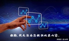 抱歉，我无法为您提供此