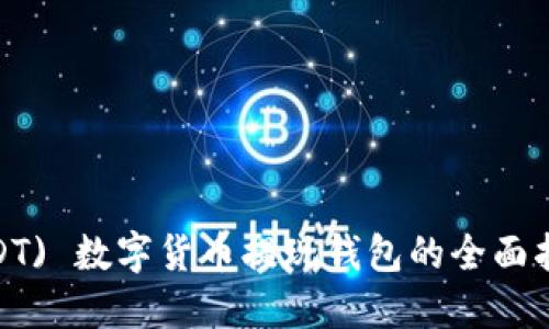 HD Token (HDT) 数字货币提现钱包的全面指南与实用技巧