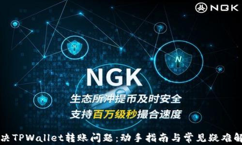 
解决TPWallet转账问题：动手指南与常见疑难解答