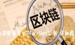 如何轻松导出TPWallet公钥：