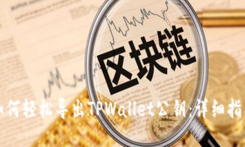 如何轻松导出TPWallet公钥：详细指南
