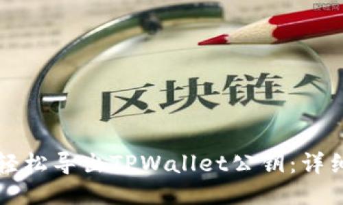 如何轻松导出TPWallet公钥：详细指南
