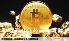 苹果手机下载tpwallet的问题