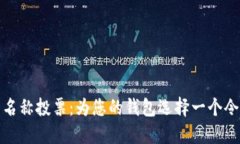 数字货币钱包名称投票：