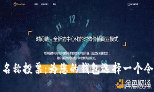 数字货币钱包名称投票：为您的钱包选择一个令人难忘的名字