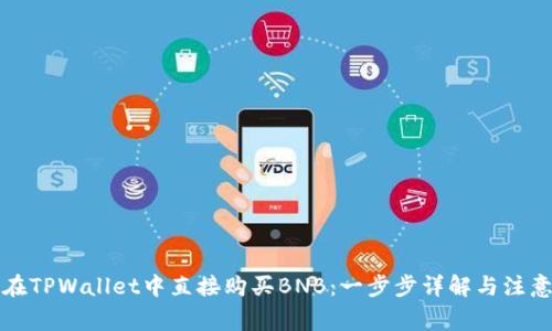 如何在TPWallet中直接购买BNB：一步步详解与注意事项
