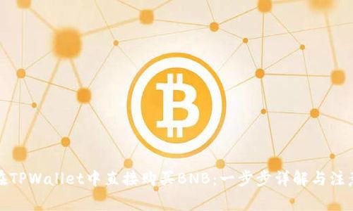 如何在TPWallet中直接购买BNB：一步步详解与注意事项