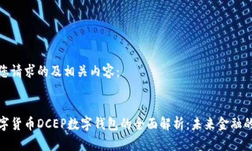 以下是您请求的及相关内容：


央行数字货币DCEP数字钱包的全面解析：未来金融的新趋势