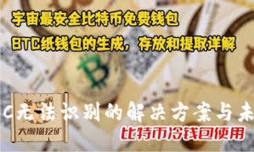 数字钱包NFC无法识别的解决方案与未来发展趋势