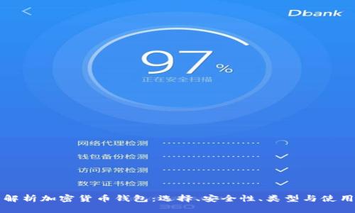 全面解析加密货币钱包：选择、安全性、类型与使用指南