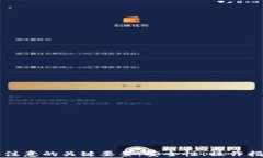 使用TPWallet需要注意的关键
