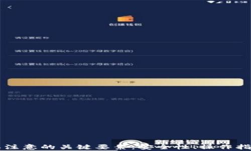 
使用TPWallet需要注意的关键要素：安全性、操作指南与常见问题解答