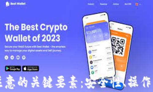 
使用TPWallet需要注意的关键要素：安全性、操作指南与常见问题解答