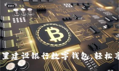 详细指南：如何设置建设银行数字钱包，轻松享受全新支付体验
