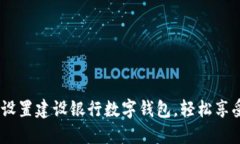 详细指南：如何设置建设